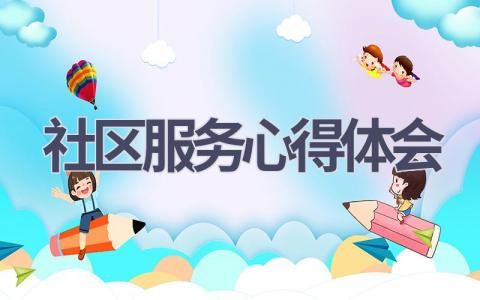 最新社区服务心得体会(16篇精选范文)