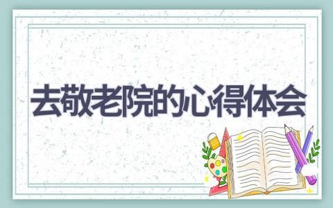 每年去敬老院的心得体会(19篇精选范文） 